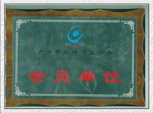 廣州市軟件會員單位.png 廣州市軟件會員單位.png