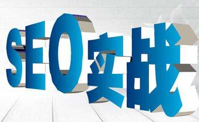 做網站優化公司 做網站優化公司