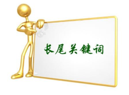 長(zhǎng)尾關(guān)鍵詞01.png 長(zhǎng)尾關(guān)鍵詞01.png